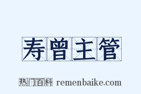 寿曾主管是什么意思的图片